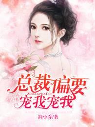 总裁宠你上瘾了全文免费阅读无弹窗