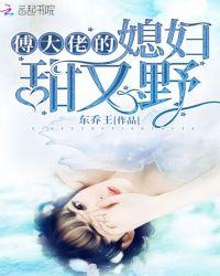 傅少的大佬甜妻
