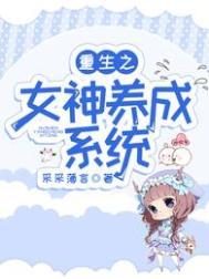 重生之女神养成计划精校