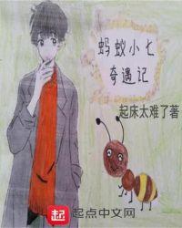 动画片小蚂蚁奇遇记免费观看
