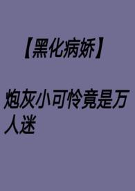 万人迷炮灰主受文