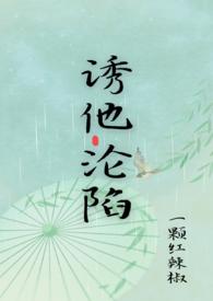 诱他沦陷(1v1)