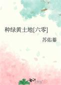 种绿黄土地六零笔趣阁