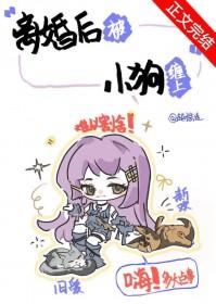 离婚后被小狗缠上越恺涟