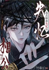 毒舌师弟失忆后喊我相公